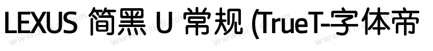 LEXUS 简黑 U 常规 (TrueT字体转换